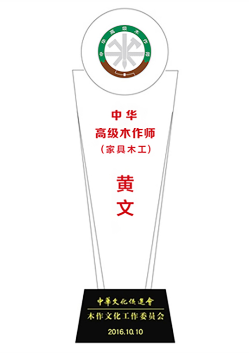 20201231-黃文中華高級(jí)木作師獎(jiǎng)杯