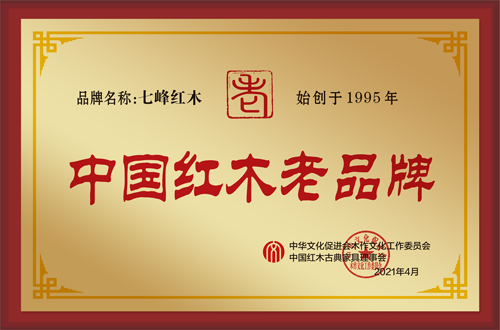 七峰紅木老品牌桌牌樣式2