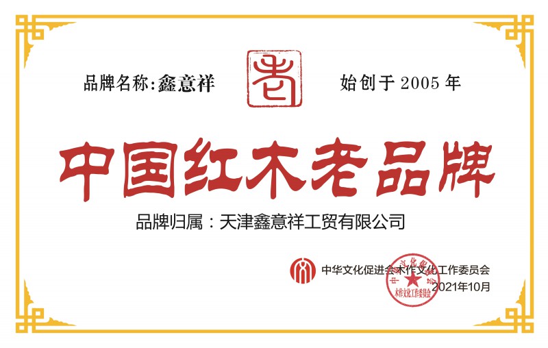 中國紅木老品牌天津鑫意祥工貿有限公司銅牌