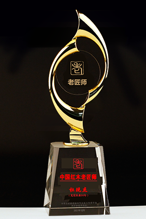 老匠師獎杯杜現杰