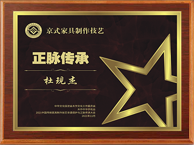 榮譽人物杜現杰