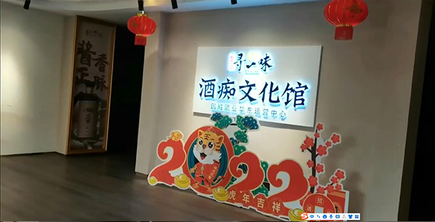酒癡文化館