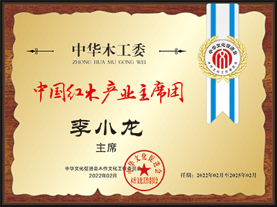 李小龍中國紅木產業常務主席