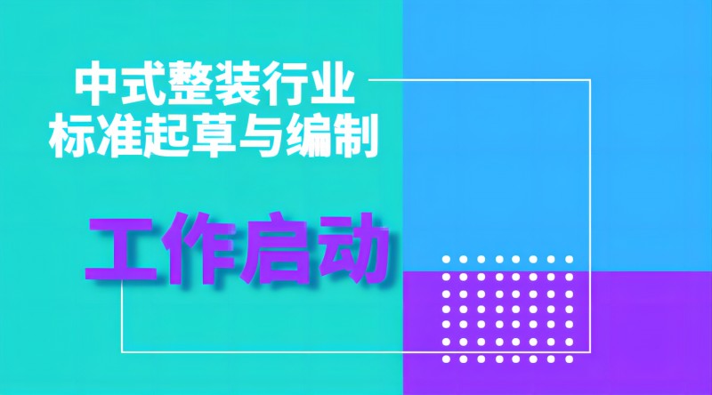 3 中式整裝標(biāo)準(zhǔn)起草啟動(dòng)-橫圖