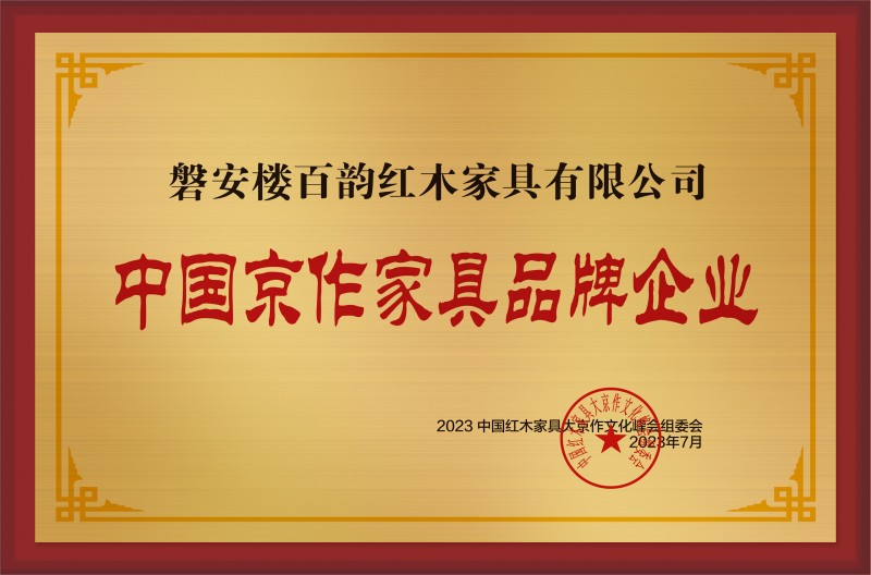 中國京作家具品牌企業銅牌-拉絲金磐安樓百韻紅木家具有限公司公示