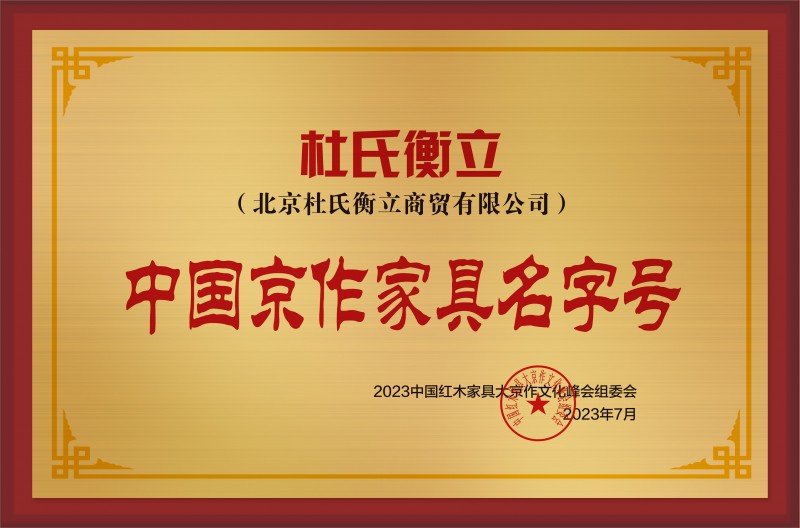 中國京作家具名字號銅牌-拉絲金杜氏衡立公示