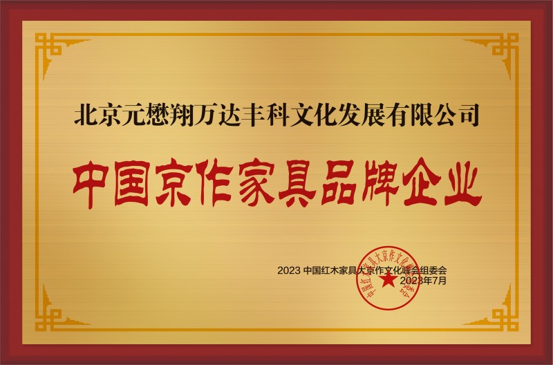 中國京作家具品牌企業(yè)銅牌-拉絲銀北京元懋翔萬達(dá)豐科文化發(fā)展有限公司公示