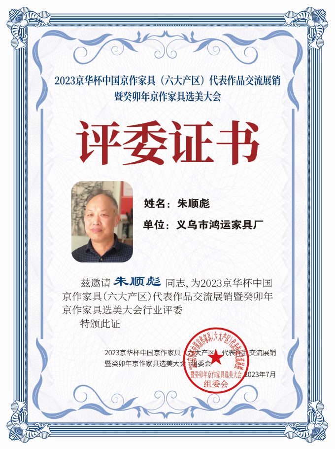 2023京華杯評委證書（20<em></em>x27）桌牌-珍珠白朱順彪-01