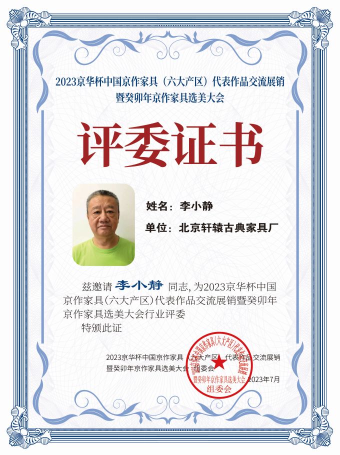 2023京華杯評委證書（20<em></em>x27）桌牌-珍珠白李小靜-01