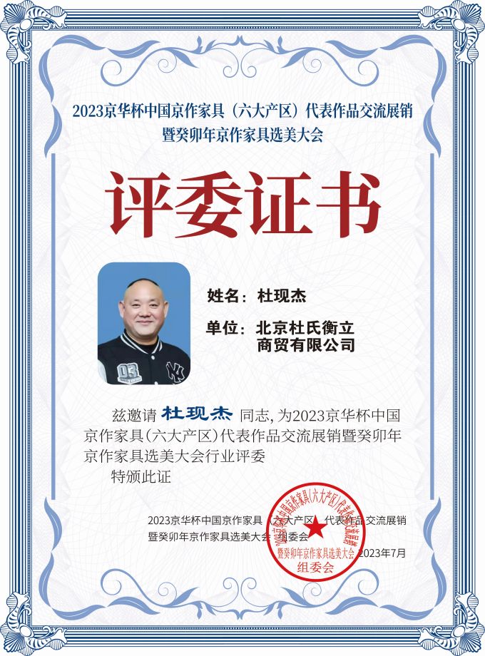 2023京華杯評委證書（20<em></em>x27）桌牌-珍珠白杜現杰-01