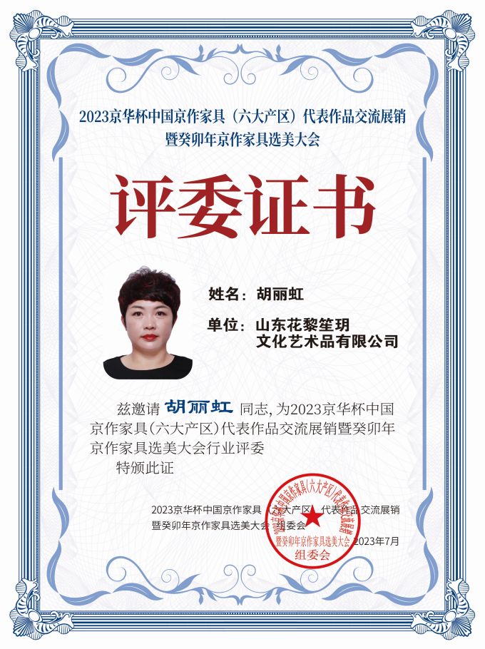 2023京華杯評委證書（20<em></em>x27）桌牌-珍珠白胡麗虹-01