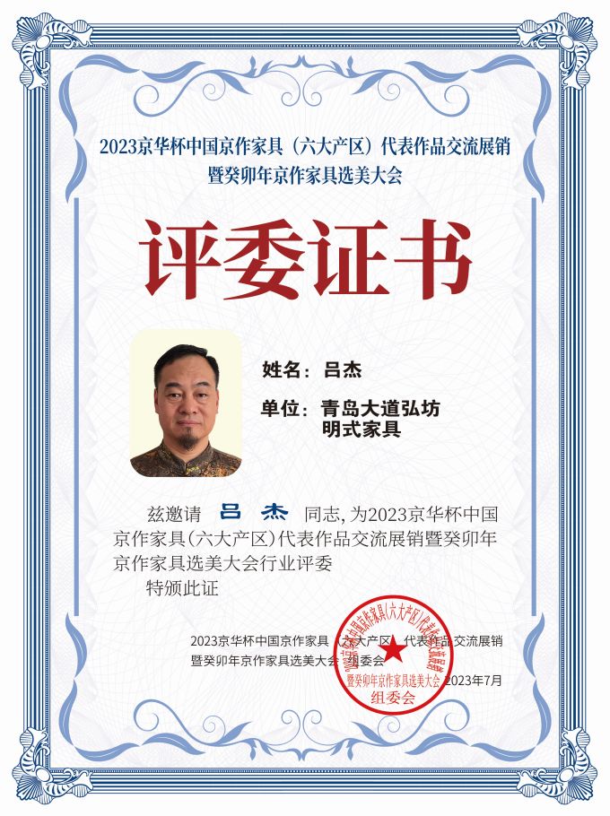 2023京華杯評(píng)委證書（20<em></em>x27）桌牌-珍珠白呂杰-01