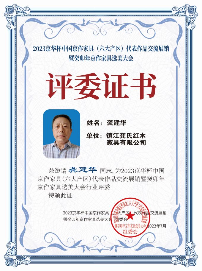 2023京華杯評委證書（20<em></em>x27）桌牌-珍珠白龔建華-01