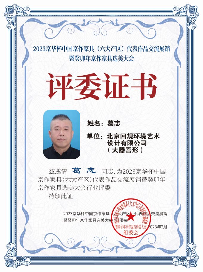 2023京華杯評委證書（20<em></em>x27）桌牌-珍珠白葛志-01