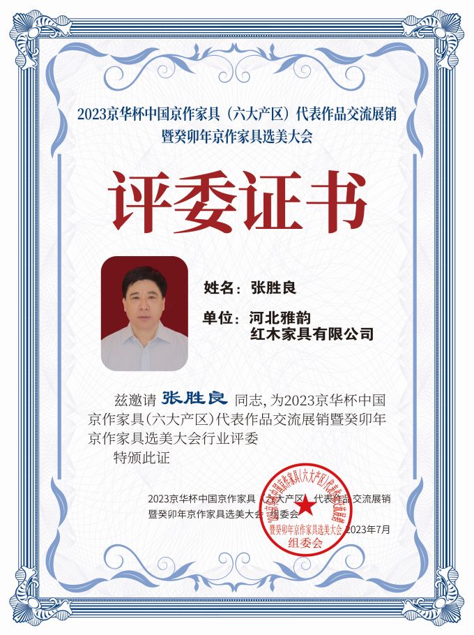 2023京華杯評委證書（20<em></em>x27）桌牌-珍珠白張勝良下廠-01