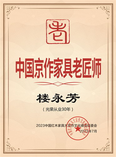 中國(guó)京作家具老匠師電子證書樓永芳-01