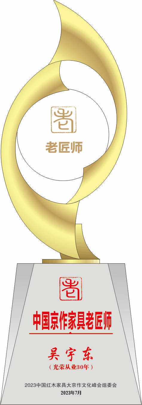 中國京作家具老匠師獎杯吳宇東14轉曲看稿_副本