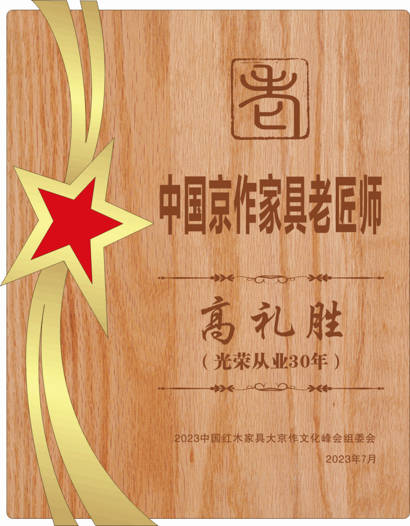 中國京作老匠師桌牌高禮勝14轉曲看稿_副本