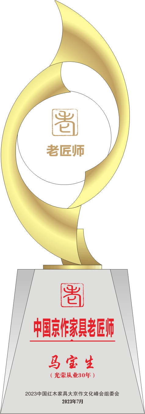 中國京作家具老匠師獎杯馬寶生14轉曲看稿_副本