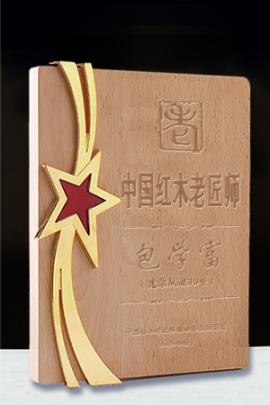 老匠師包學富