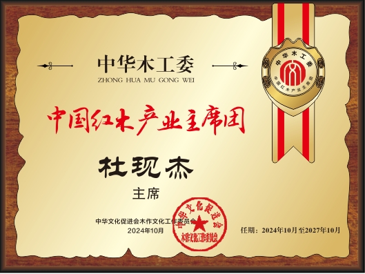 20211018中國(guó)紅木產(chǎn)業(yè)主席團(tuán)28&times;21杜現(xiàn)杰看稿