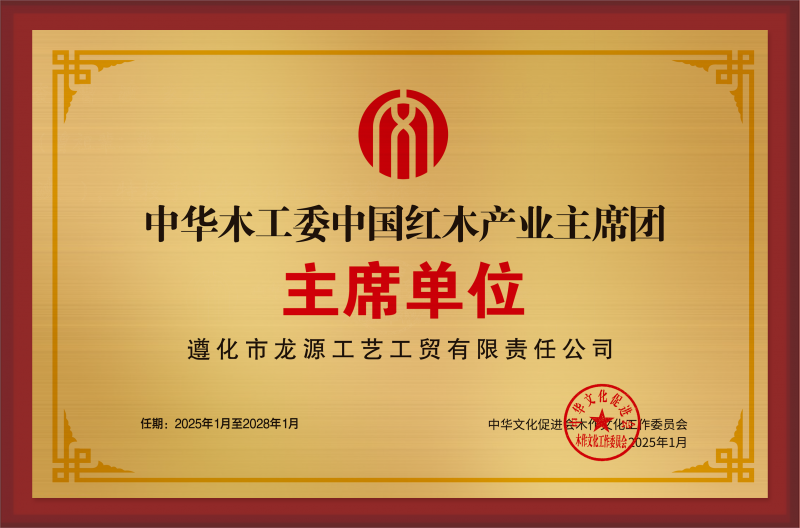 中華木工委中國紅木產業(yè)主席團主席單位-銅牌_拉絲銀遵化市龍源工藝工貿有限責任公司_主席單位公示