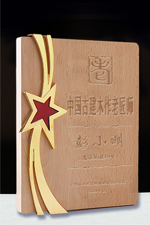 中國古建木作老匠師彭小明公示.cdr