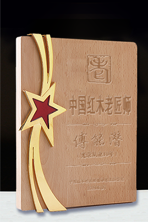 中國紅木老匠師獎牌傅能潛公示300-450