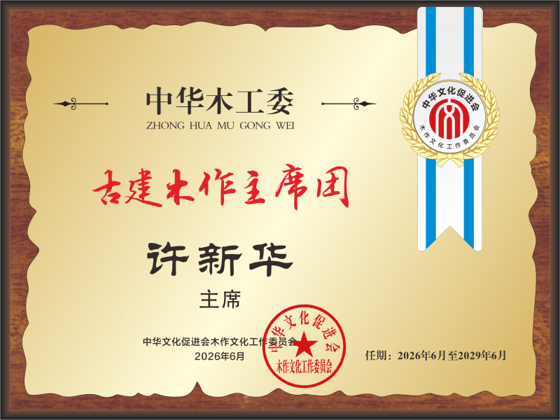 中式整裝產業主席團 許新華